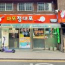 정대포 - 마포구 도화길 52 | 정대포