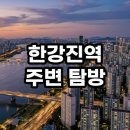 부촌빌라 | 한강진역 주변 탐방 부촌의 품격과 상권의 조화 임장 핵심 분석