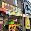 엄마네김밥 - 대덕구 신탄진동로 34 | 엄마네김밥