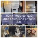 동대문구업소용냉장고수리후기 업체추천 스타리온STARION콤프고장