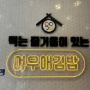 여우애김밥 고양도래울점