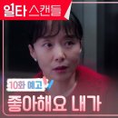 [일타스캔들] 10화 예고 이미지