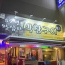GS25 목포중앙점 | 목포 막창맛집 59년왕십리 막창구이 2호점, 막창과 오똘뼈 진심 맛도리