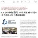 ICS 인터내셔널 협회, 3세대 최면 패러다임으로 전문가 자격인증체계 확립 이미지