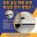 하나방역포항지사