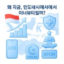 인도네시아에서 뜨는 이너뷰티(Inner Beauty) 완전 가이드