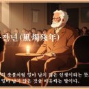 풍촉잔년(風燭殘年) 이미지