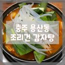 조리건감자탕 이미지