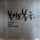 복이식당 - 경주시 | 청담동 맛집 복이오복국, 아기와 함께 다녀온 복이오정식 솔직후기
