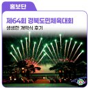 도청대로 | 제64회 경북도민체육대회 생생한 개막식 후기