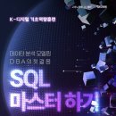 KH정보교육원 강남지원 | SQL 자격증 한 번에 따기! KH 정보교육원 강남에서 시작하는 데이터 분석 입문