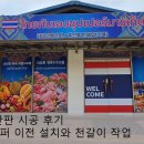 타이깐엥슈퍼 | 태국마트 간판 시공 후기 타이깐엥슈퍼 이전 설치와 천갈이 작업