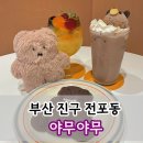 귀여운 곰돌이 디저트가 있는 부산 전포 카페 야무야무