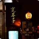 중국/'청도', '관착항자' 이미지