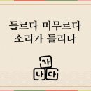 들르다 이미지
