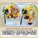 ●내돈내산● 평택 법원 근처 샐러드 맛집 잇덴굿 동삭점