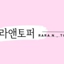 라라앤토퍼