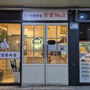 이름 그대로 삼겹넘버원 역북맛집 &lt;삼겹No.1&gt; 명지대역 고기집