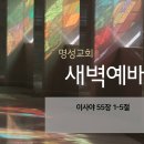 영성일기 2026.06.16.(화) 새벽기도회 (찬송) 538장 죄짐을 지고서 곤하거든 (성경) 사55:1-5 확실한 은혜 이미지