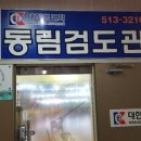 동림검도관 이미지