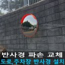 벌말교차로~금산2교차로 | 도로 반사경 주차장 반사경 설치 비용문의