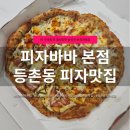 59쌀피자대전점 | 강서구 등촌동 피자바바 본점 후기｜퇴근길 포장하기 좋은 쌀도우 피자 맛집