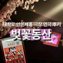안똔체홉극장 | [공연] 혜화 대학로 안똔체홉 극장 벚꽃동산 연극 후기