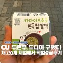 CU편의점(스퀘어원점) | 품절대란 CU편의점 두쫀쿠 재고 100% 찾는 방법! 1트에 픽업 예약 성공 리얼 후기