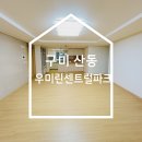 우미 린 센트럴파크 | 구미 산동 우미린 센트럴파크 디아망 도배 시공 잘하는곳 (회벽 화이트)