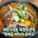 형제골뼈다귀순대국 | 대전 노은동 해장국 맛집 &#39;형제골 뼈다귀•순대국&#39;