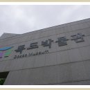 독도박물관 이미지