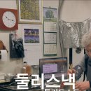 둘리스낵