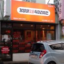 기영이 숯불두마리치킨 속초교동점 | 기영이숯불두마리치킨 속초교동점 치킨맛집 추천::배민 인기만점