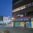 범어무궁화약국 이미지