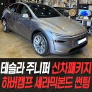 테슬라 모델Y 주니퍼 신차패키지 하버캠프 세라믹본드 썬팅 / 인천자동차썬팅