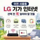 (주)르노삼성자동차이천대리점 | 이천 사음동 LG기가 인터넷 가입, 기초적인 안내
