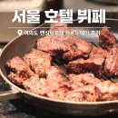 서울호텔 | 여의도 켄싱턴호텔 브로드웨이 서울 호텔 뷔페 후기