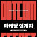 『마케팅 설계자 (닷컴 시크릿)』 핵심 정리: 온라인 비즈니스 성공을 위한 퍼널 설계 A to Z