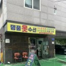 울산 삼호동 무거동 옷수선집 명품옷수선 방문후기