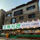 상록회관 연탄구이 새솔점 이미지