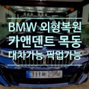 으뜸자동차공업사 | 양천구 자동차복원 고퀄리티 판금도장으로 으뜸인 외형복원 전문 카앤덴트목동 BMW 휀다복원 확인해보시죠