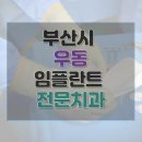 부산 해운대구 우동 임플란트 수술 가격 종류 기간 수술 보험 후기 총정리 42곳