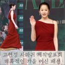 고현정헤어스토리 | 고현정 사마귀 제작발표회 패션! 고혹 매혹적인 가을 여신 스타일링