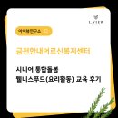 시니어노인복지센터 | 금천한내어르신복지센터(노인복지관) 시니어 통합돌봄...요리활동 교육 후기｜나를 돌보는 식생활 8회기