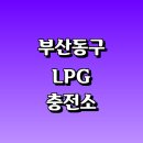 마라톤가스㈜ 초량충전소 | 부산 동구 근처 LPG 충전소 가격 위치 정보 추천...자동차 차량 단가 비용 후기 영업시간 운영시간 오픈