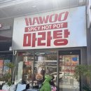 하우마라탕 | [시흥맛집] 하우마라탕 은계점 후기 (맛/메뉴/주차)