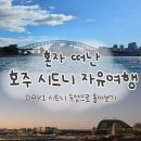 (Day1)혼자 떠난 호주 시드니 자유여행(시드니 속성으로 돌아보기)