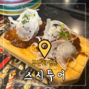 2650 | 부산화명동 ‘스시투어‘, 한접시 2650원 회전초밥 내돈내산 솔직후기