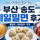 밀면 - 수영구 과정로 73-1 | 밀면