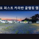 학암포노을 | 태안 학암포 캠핑장 추천 학암포 퍼스트 카라반 글램핑 캠핑장 바다 뷰에 온수까지 완벽한 힐링